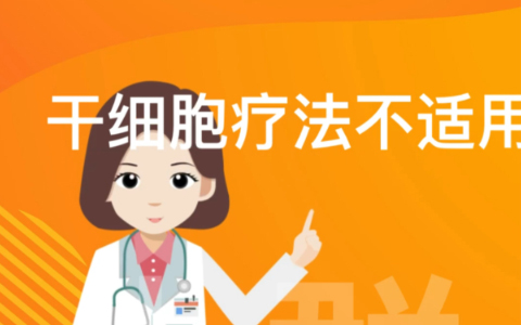 干細胞不適宜人群